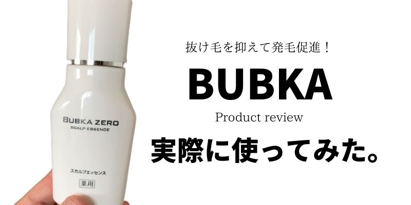 【TCV話題！】育毛剤のブブカの効果と口コミ情報｜最安値はココ！　